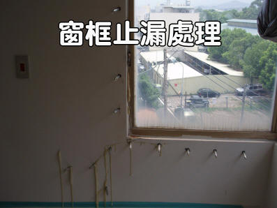 屏東窗框漏水止漏